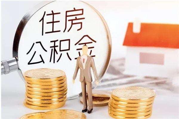 崇左在职员工可以领取公积金吗（在职可以领住房公积金吗）