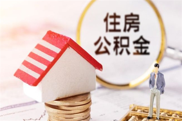 崇左离职住房公积金怎么取（离职公积金如何取出来）