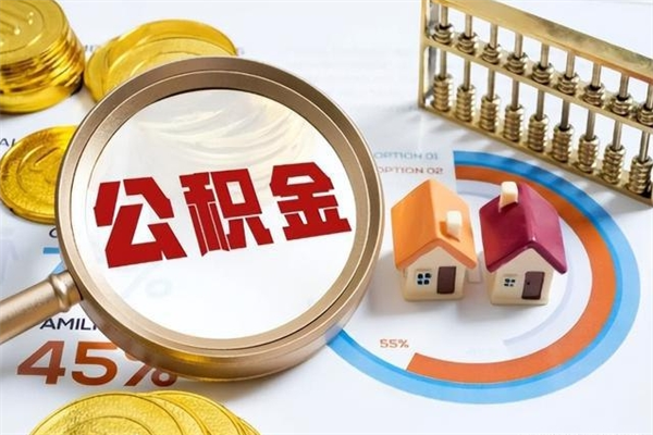 崇左取封存公积金流程（提取封存住房公积金需要哪些材料）