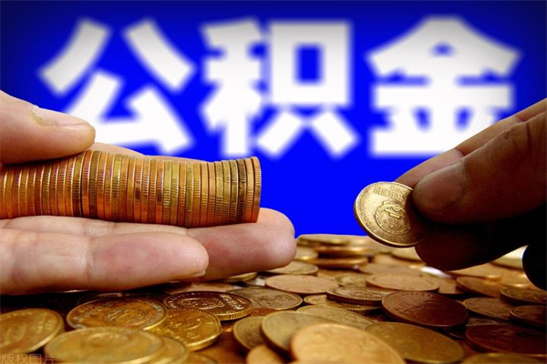 崇左离职公积金能取来不（离职公积金能提现吗）