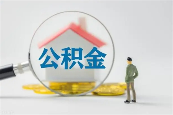 崇左多久能提公积金（多长时间能取公积金）