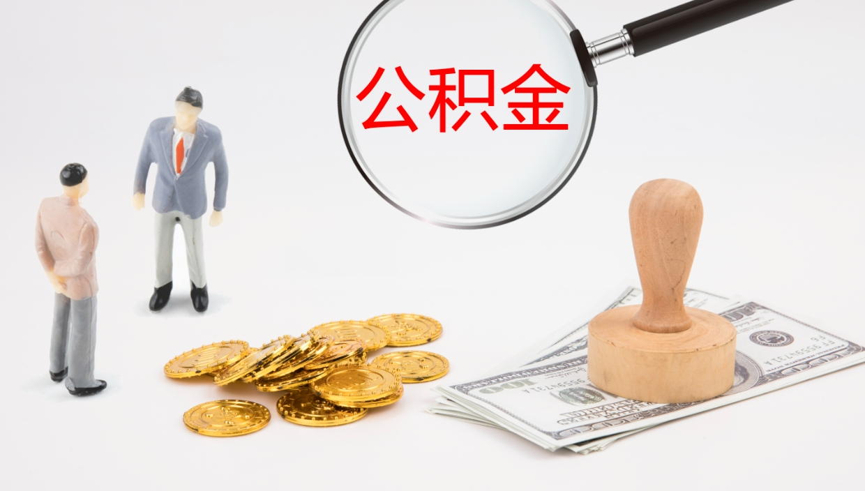 崇左公积金在职帮取（在职怎么取公积金的钱）