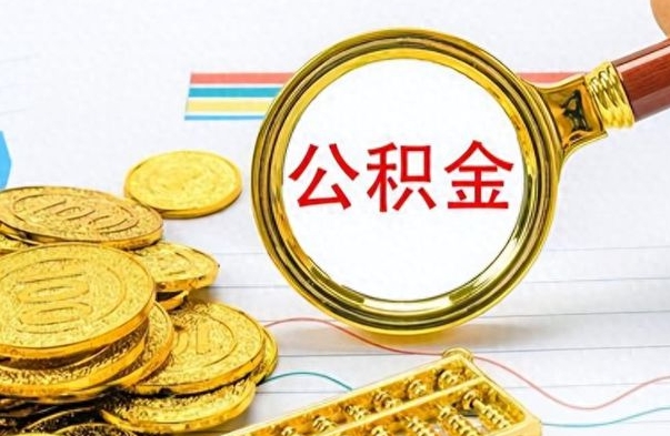 崇左离职公积金如何取（离职公积金提取步骤）