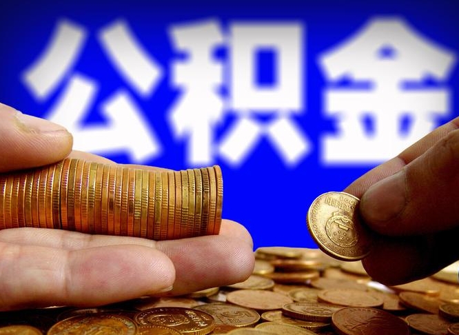 崇左离职多长时间公积金能取出来（离职公积金多久能提出来）